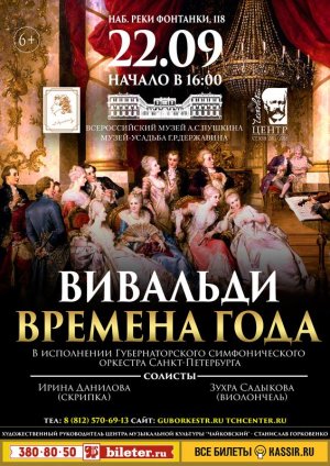 «Времена года» А. Вивальди 22 Сентября 2018 в 16:00