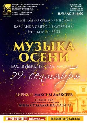 Музыка осени.  Бах, Шуберт, Перселл, Масканьи 29 Сентября 2018 в 16:00