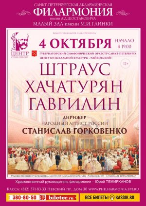 Штраус. Хачатурян, Гаврилин 4 Октября 2018 в 19:00