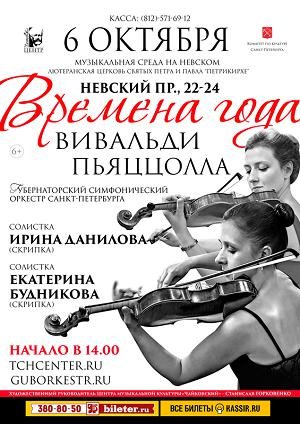 «Времена года. Вивальди и Пьяццолла». 6 Октября 2018 в 14:00