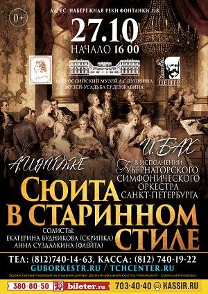 Сюита в старинном стиле 27 Октября 2018 в 16:00