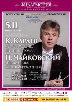 К. Караев, П. Чайковский. Фрагменты из балетов 5 Ноября 2018 в 14.00