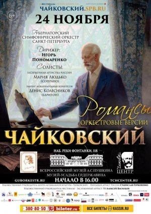 Романсы П. И. Чайковского. Оркестровые версии 24 Ноября 2018 в 16:00