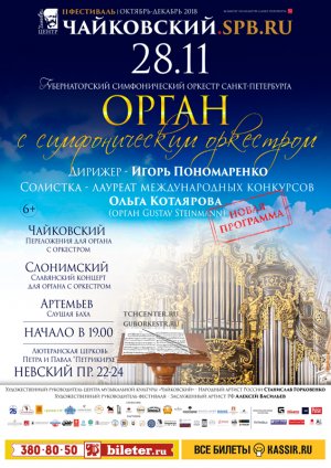 Органный вечер с симфоническим оркестром. Новая программа! 28 Ноября 2018 в 19:00