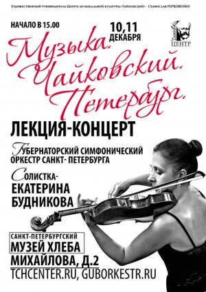 «Музыка. Чайковский. Петербург» лекция-концерт 10 Декабря 2018 в 15.00