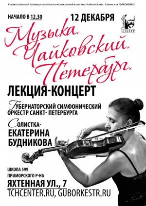 «Музыка. Чайковский. Петербург» лекция-концерт 12 Декабря 2018 в 12:30