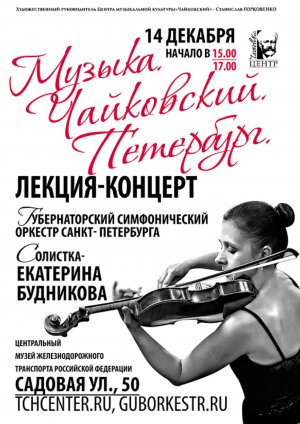 «Музыка. Чайковский. Петербург» лекция-концерт 14 Декабря 2018 в 17:00