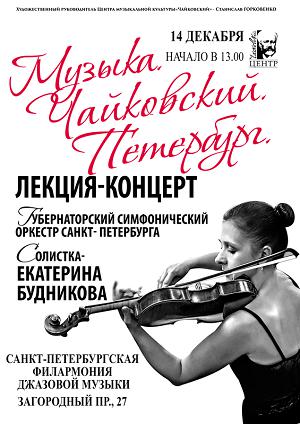 «Музыка. Чайковский. Петербург» лекция-концерт 14 Декабря 2018 в 15:00