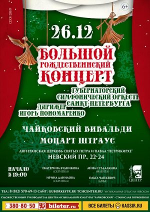 Большой рождественский концерт 26 Декабря 2018 в 19:00