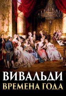 Антонио Вивальди – «Времена года» 11 Января 2020 в 16:00