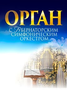 Орган с симфоническим оркестром 29 Января 2020 в 19:00