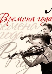 Времена года. Вивальди и Пьяццолла 1 Февраля 2020 в 16:00