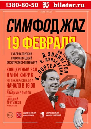 СИМФОДЖАZ 19 Февраля 2020 в 19:00