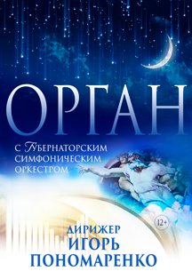 Орган с симфоническим оркестром 4 Марта 2020 в 19:00