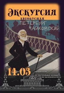 Экскурсия "Чайковский в Петербурге" 14 Марта 2020 в 12:00