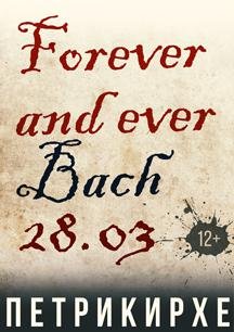 Бах forever and ever 28 Марта 2020 в 15:00