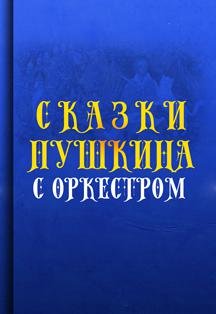 «Сказки Пушкина с оркестром» 4 Апреля 2020 в 13:00