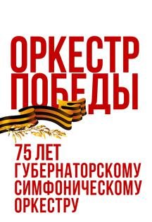 Оркестр победы 10 Мая 2020 в 20:00