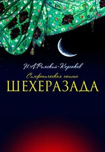 Шехеразада. Н. А. Римский-Корсаков 3 Июня 2020 в 19:00