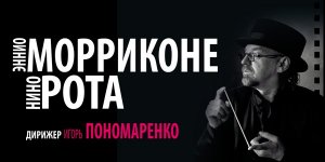 Нино Рота и Эннио Морриконе 16 Сентября 2020 в 19:00