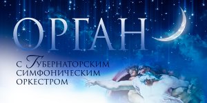 Орган с симфоническим оркестром 30 Сентября 2020 в 19:00