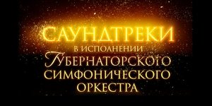 Классика мирового кино. Саундтреки в исполнении симфонического оркестра 7 Октября 2020 в 19:00