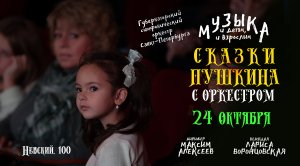 «Сказки Пушкина с оркестром» 24 Октября 2020 в 13:00