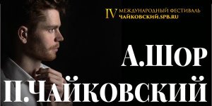 Посвящение Чайковскому 21 Ноября 2020 в 15:00