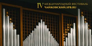 Чайковский. Symphony 25 Ноября 2020 в 19:00