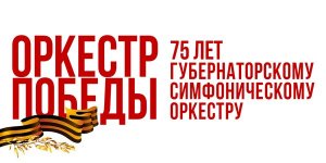 Оркестр Победы 3 Декабря 2020 в 20:00