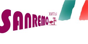 Хиты Сан-Ремо 28 Декабря 2020 в 19:00