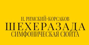 Шехеразада. Н. А. Римский-Корсаков 23 Января 2021 в 15:00