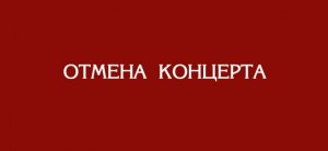 Концерт отменен (Танцы с оркестром) 6 Февраля 2021 в 15:00