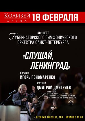 Слушай Ленинград 18 Февраля 2021 в 19:00