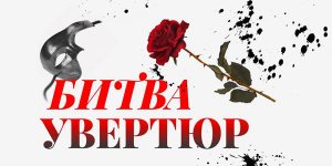 Битва увертюр (концерт отменен) 6 Марта 2021 в 15:00