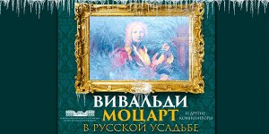 Вивальди, Моцарт и другие композиторы в Русской усадьбе 13 Марта 2021 в 16:00