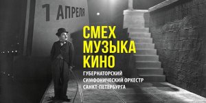 Смех, музыка, кино 1 Апреля 2021 в 19:00