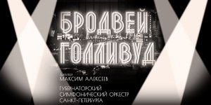 Музыка Бродвея и Голливуда 21 Апреля 2021 в 19:00