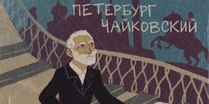 Экскурсии «Чайковский в Петербурге» (переносится на 19.07.2021) 19 Июня 2021 в 12.00