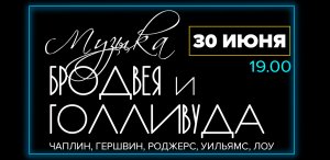 Музыка Бродвея и Голливуда 30 Июня 2021 в 19:00