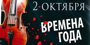 Вивальди. Времена года. 2 Октября 2021 в 15:00