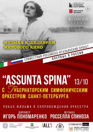 Немое кино Италии «Assunta Spina» 13 Октября 2021 в 19.00