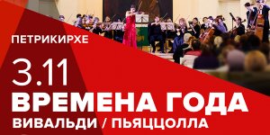 Времена года. Вивальди и Пьяццолла 3 Ноября 2021 в 19:00