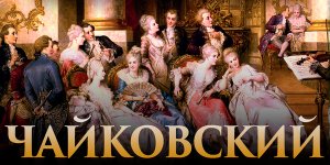 Чайковский. Концерт классической музыки 13 Ноября 2021 в 16:00