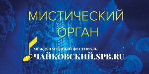 Мистический орган 20 Ноября 2021 в 15:00