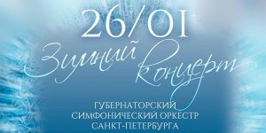 Зимний концерт. Метель 26 Января 2022 в 19:00