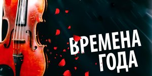 Антонио Вивальди «Времена года» 9 Марта 2022 в 19:00