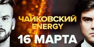 Чайковский ENERGY 16 Марта 2022 в 19:00