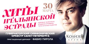 Хиты Итальянской эстрады 30 Марта 2022 в 19:00