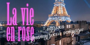 La vie en rose. Музыка французской эстрады 6 Октября 2022 в 19:00